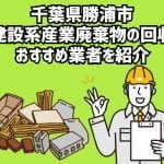 千葉県勝浦市　建設系産業廃棄物回収のおすすめ業者